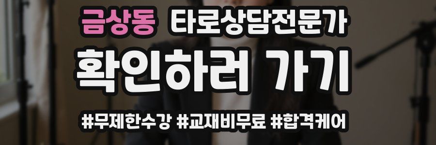 금상동 타로상담전문가 자격증