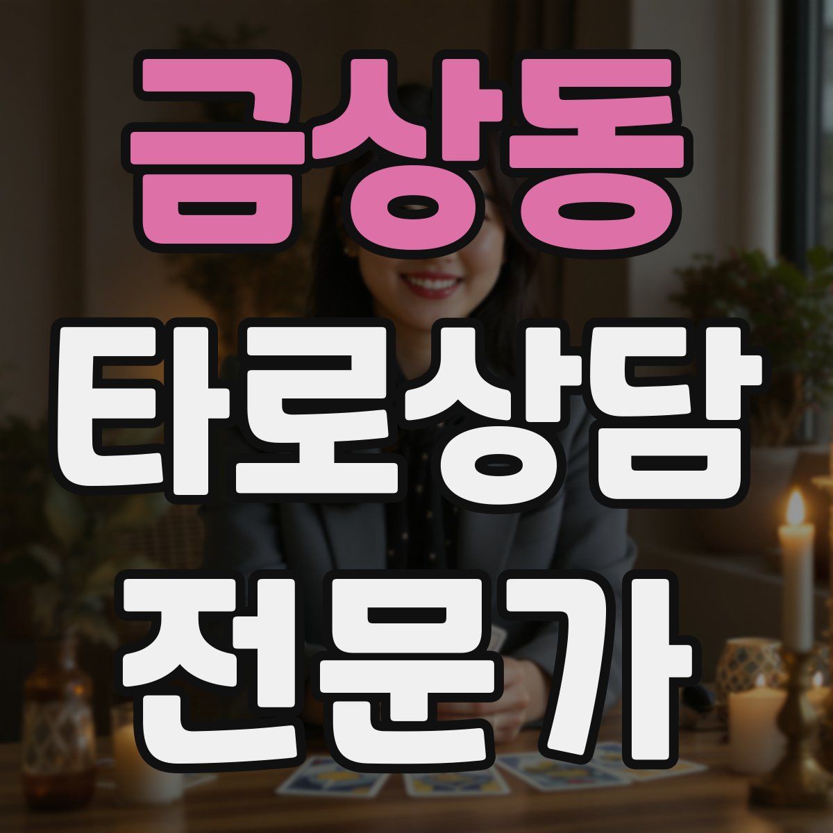 금상동 타로상담전문가 자격증