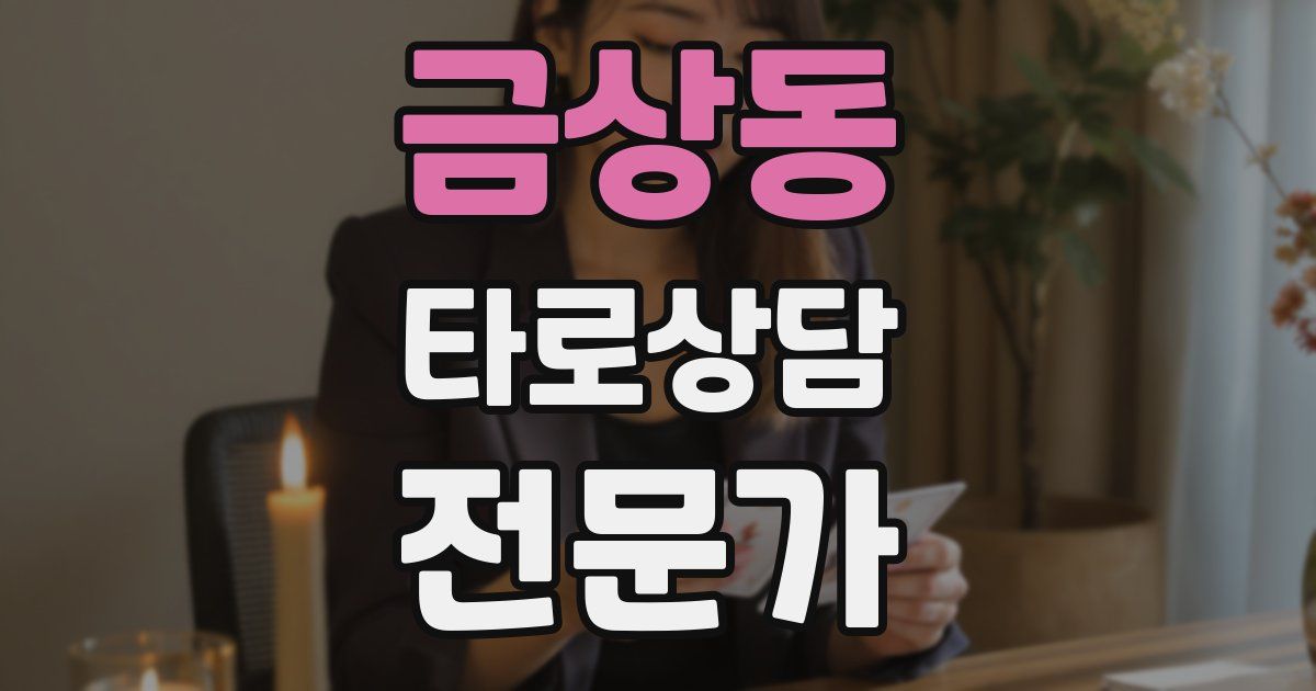 금상동 타로상담전문가 자격증