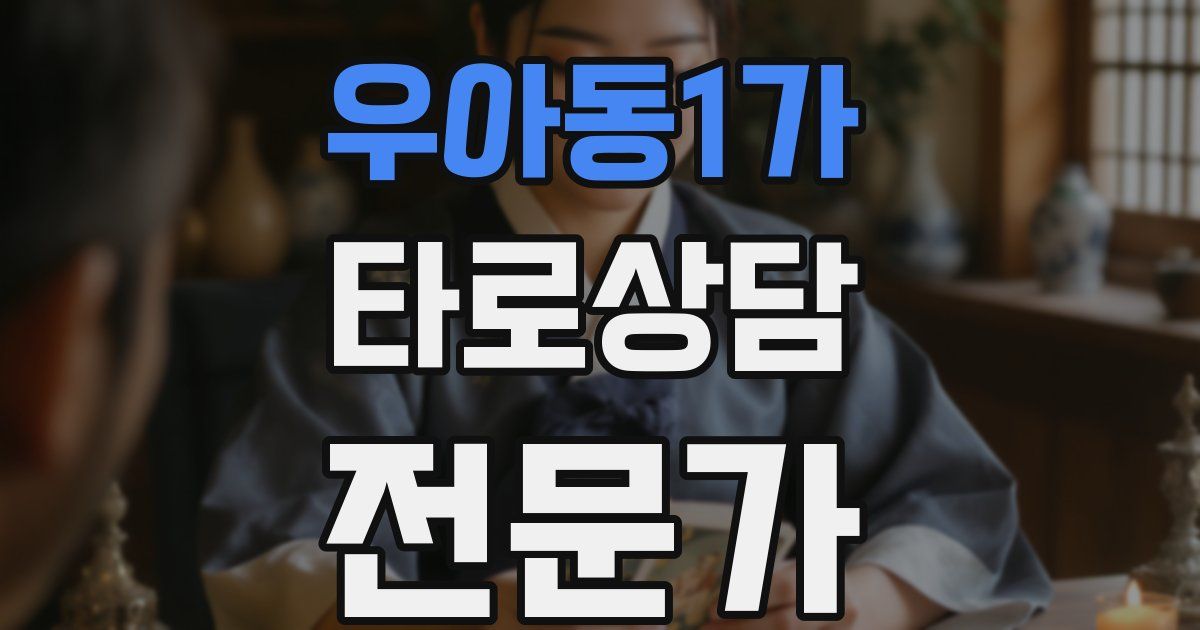 우아동1가 타로상담전문가 자격증