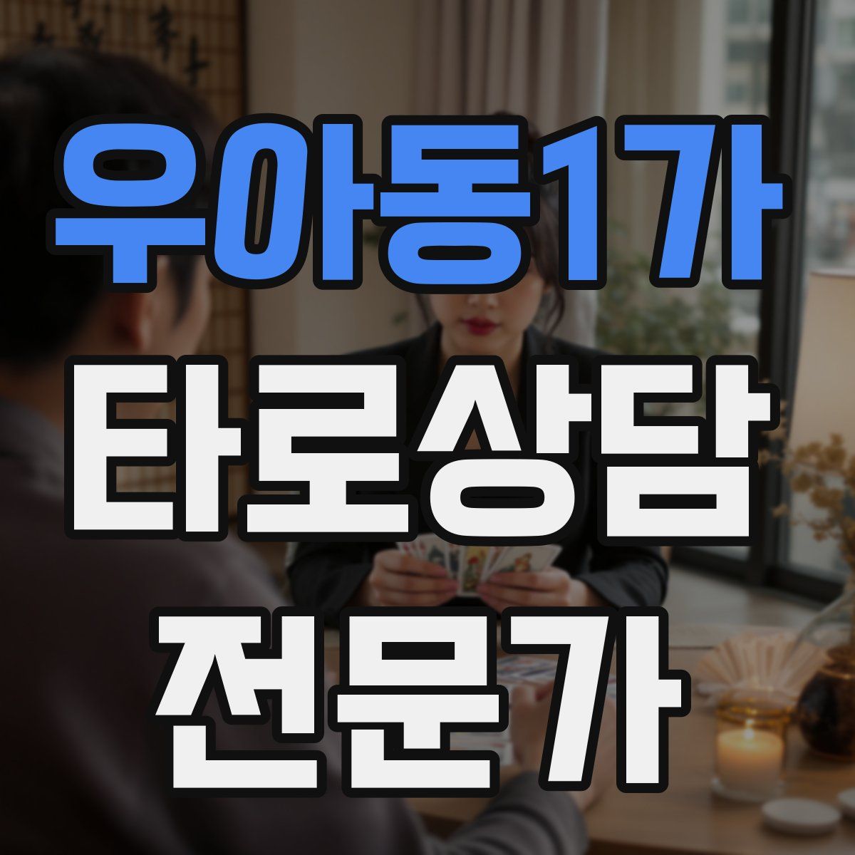 우아동1가 타로상담전문가 자격증