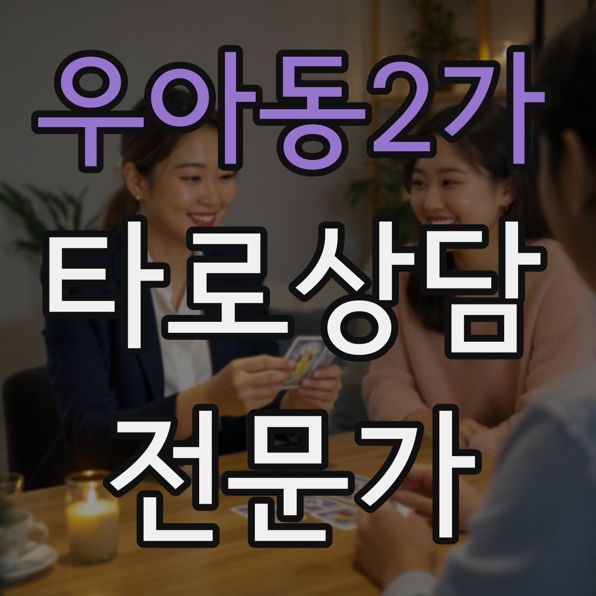 우아동2가 타로상담전문가 자격증