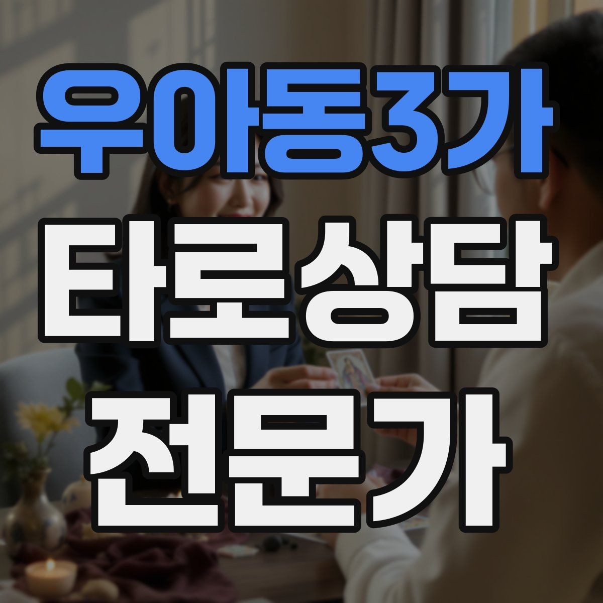 우아동3가 타로상담전문가 자격증 내담자 목표를 먼저 정하면 쉬워지는 리딩