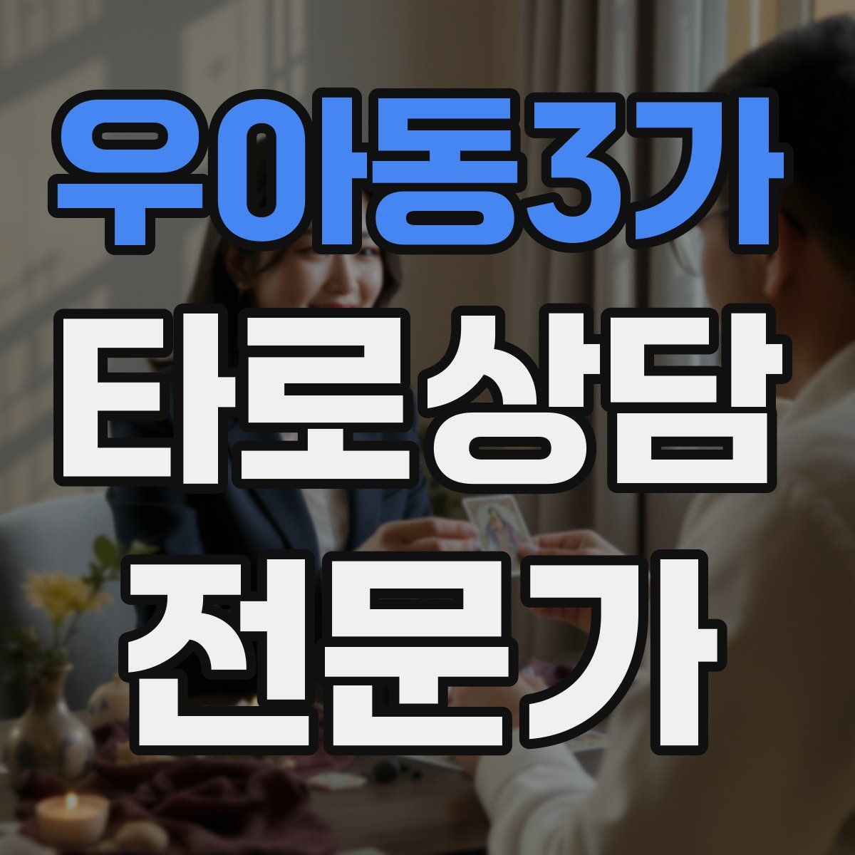 우아동3가 타로상담전문가 자격증