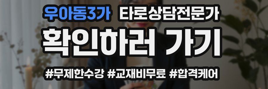 우아동3가 타로상담전문가 자격증