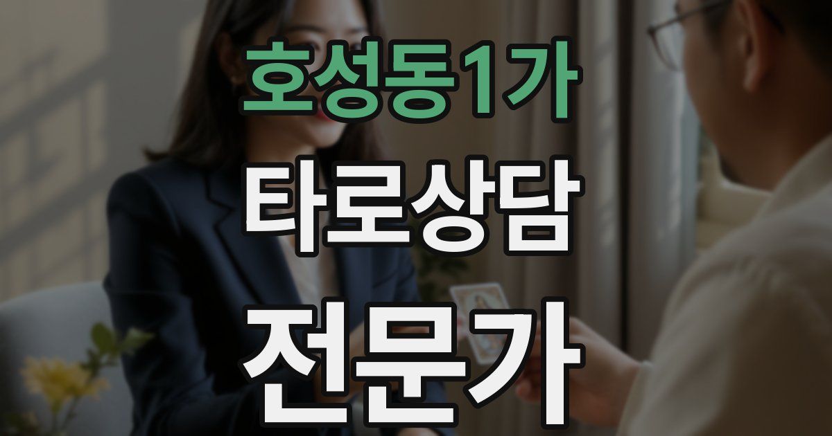 호성동1가 타로상담전문가 자격증