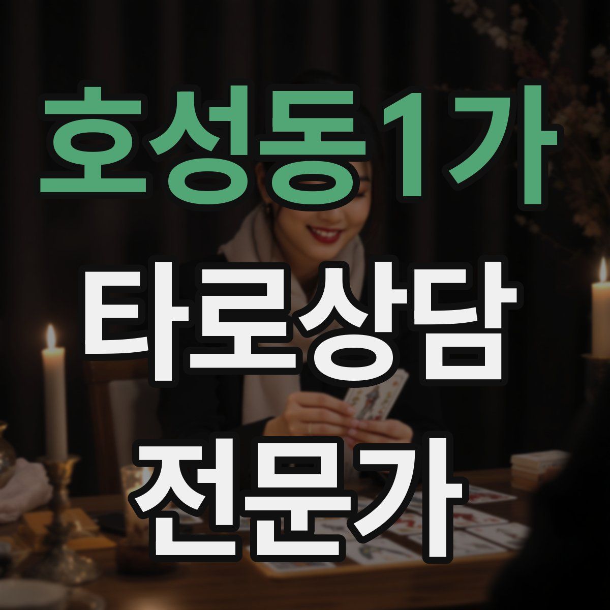 호성동1가 타로상담전문가 자격증