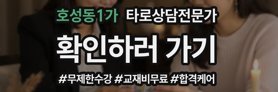 호성동1가 타로상담전문가 자격증