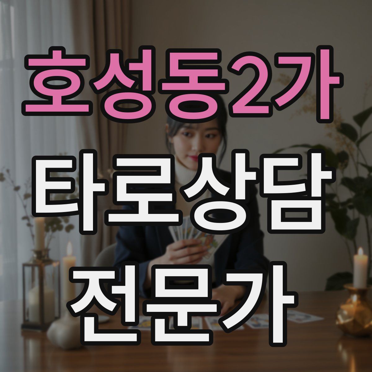 호성동2가 타로상담전문가 자격증