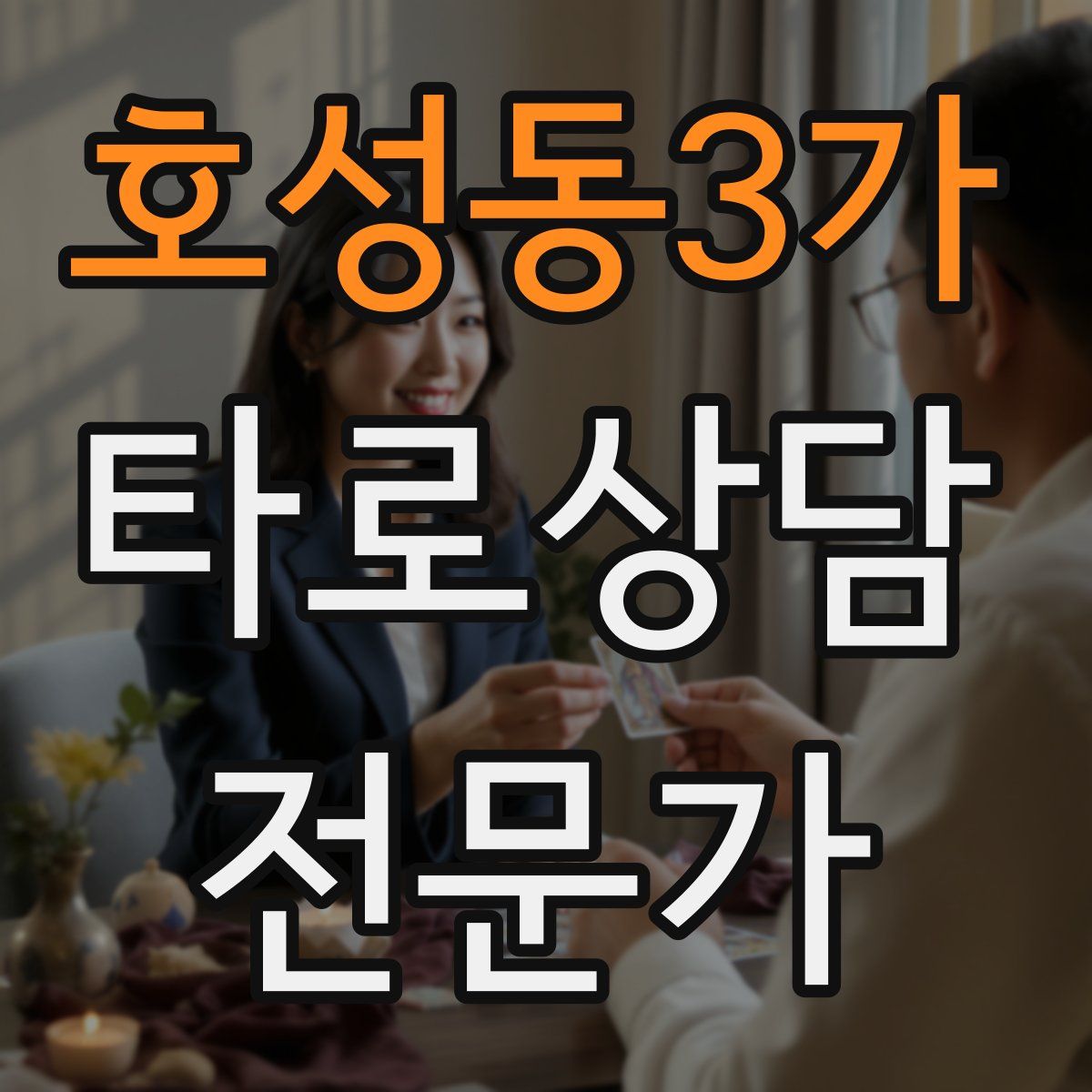 호성동3가 타로상담전문가 자격증