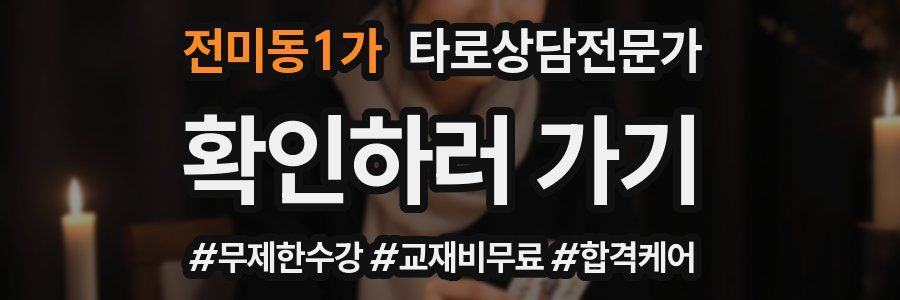 전미동1가 타로상담전문가 자격증