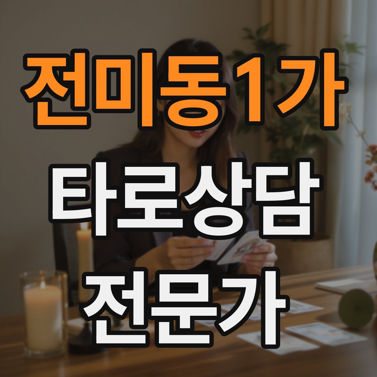 전미동1가 타로상담전문가 자격증