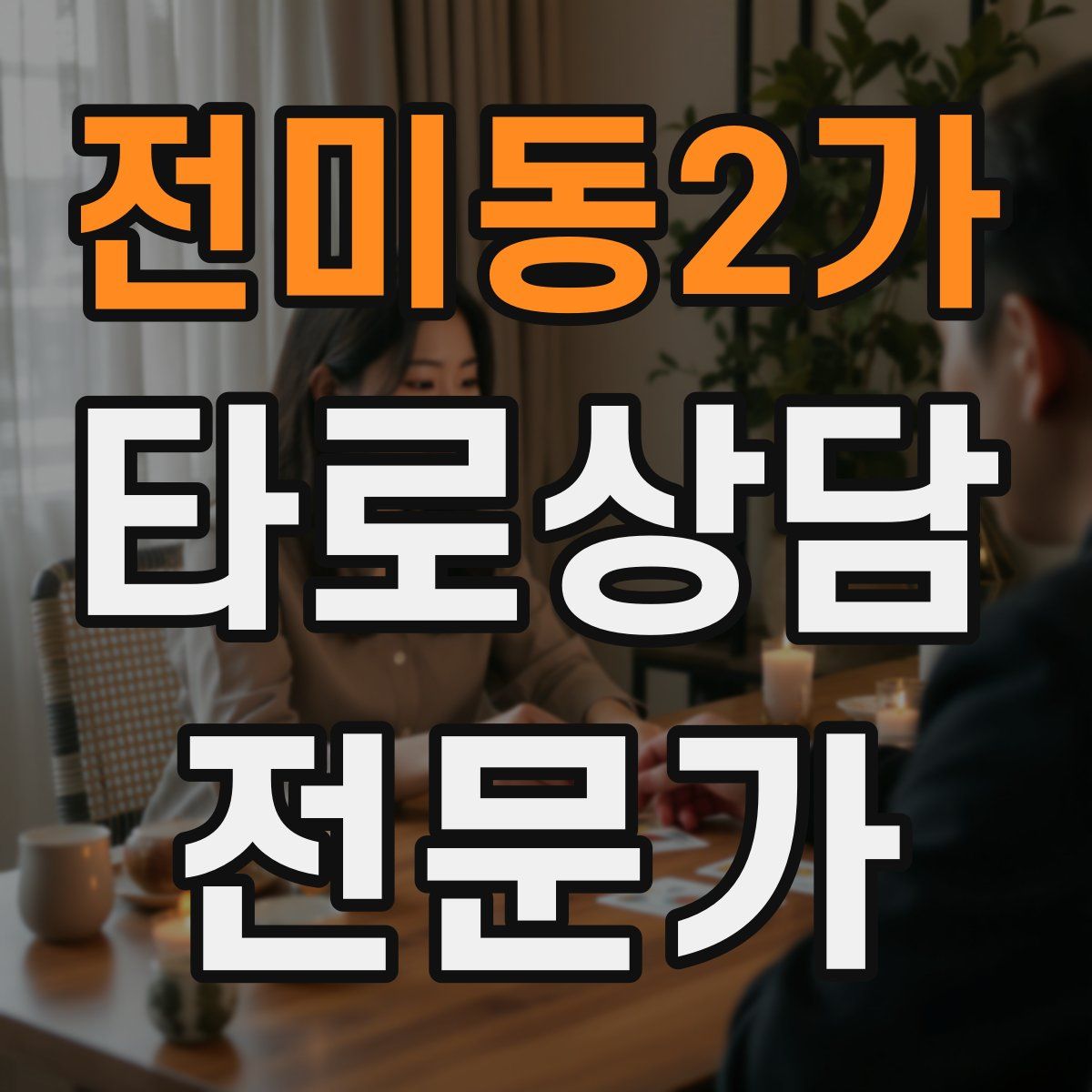 전미동2가 타로상담전문가 자격증