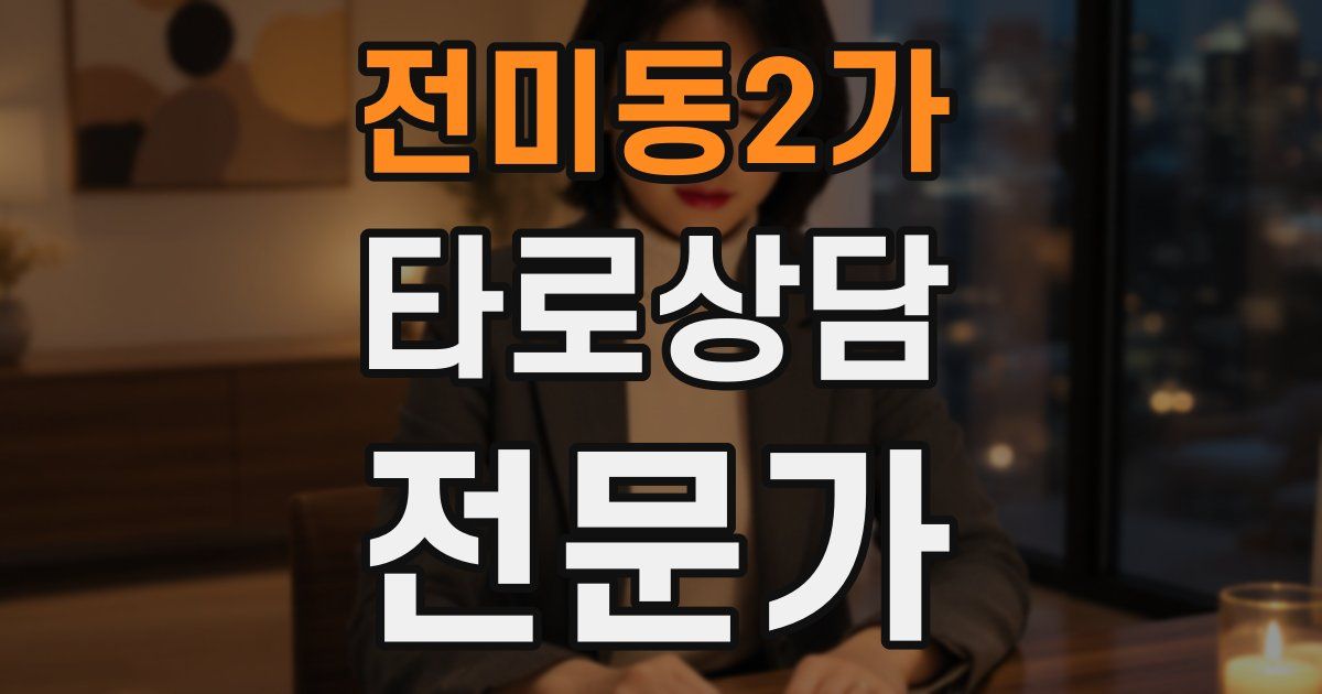 전미동2가 타로상담전문가 자격증