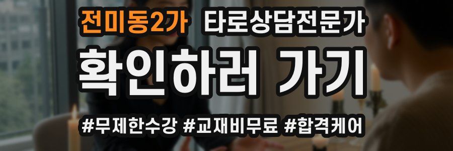 전미동2가 타로상담전문가 자격증