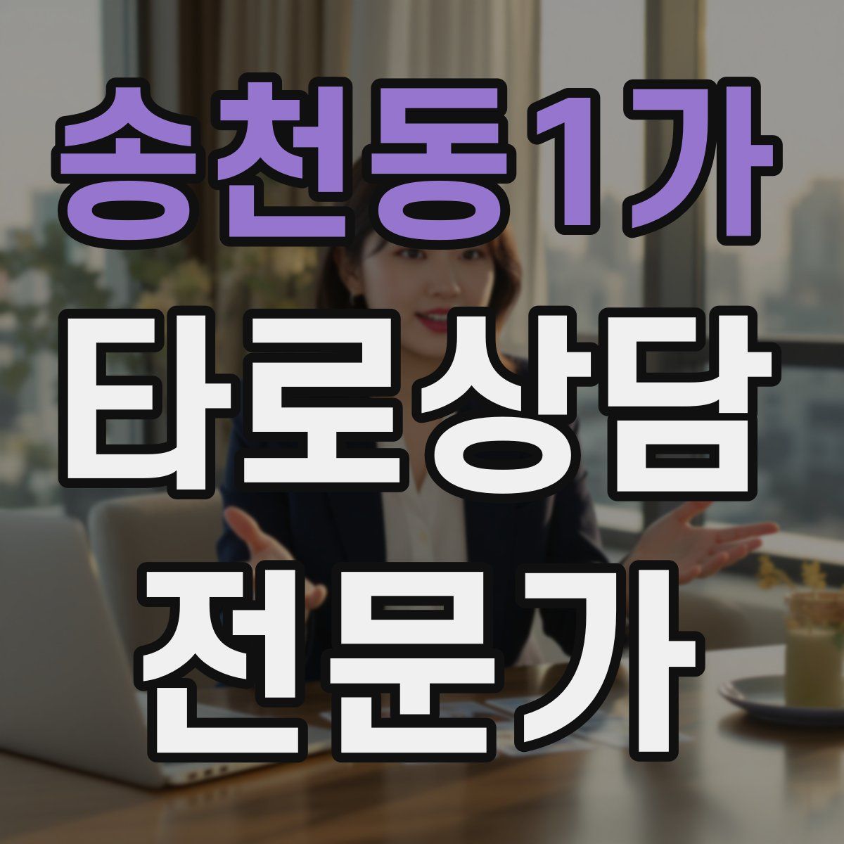 송천동1가 타로상담전문가 자격증