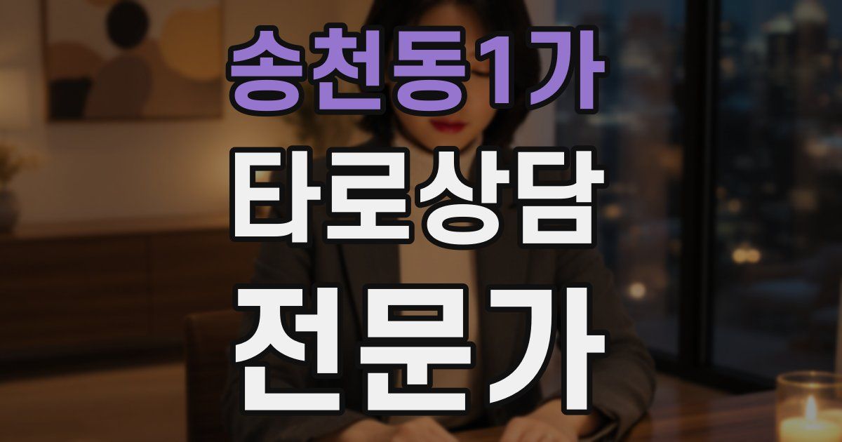 송천동1가 타로상담전문가 자격증