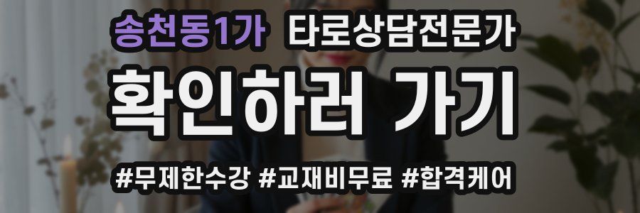 송천동1가 타로상담전문가 자격증