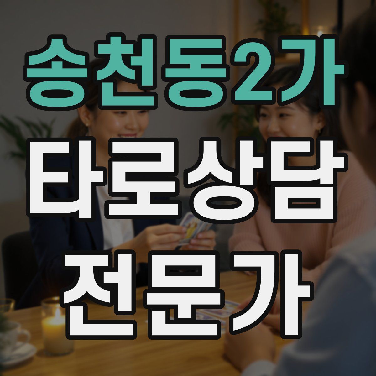 송천동2가 타로상담전문가 자격증