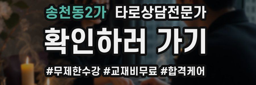 송천동2가 타로상담전문가 자격증