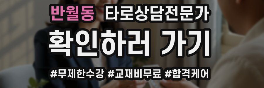 반월동 타로상담전문가 자격증