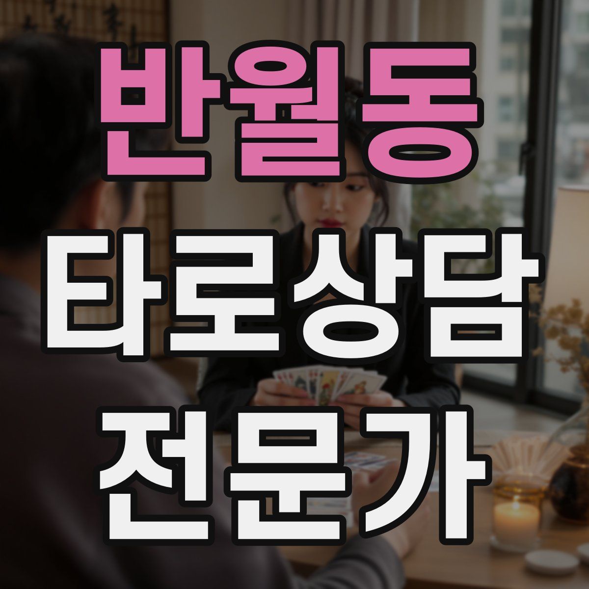 반월동 타로상담전문가 자격증