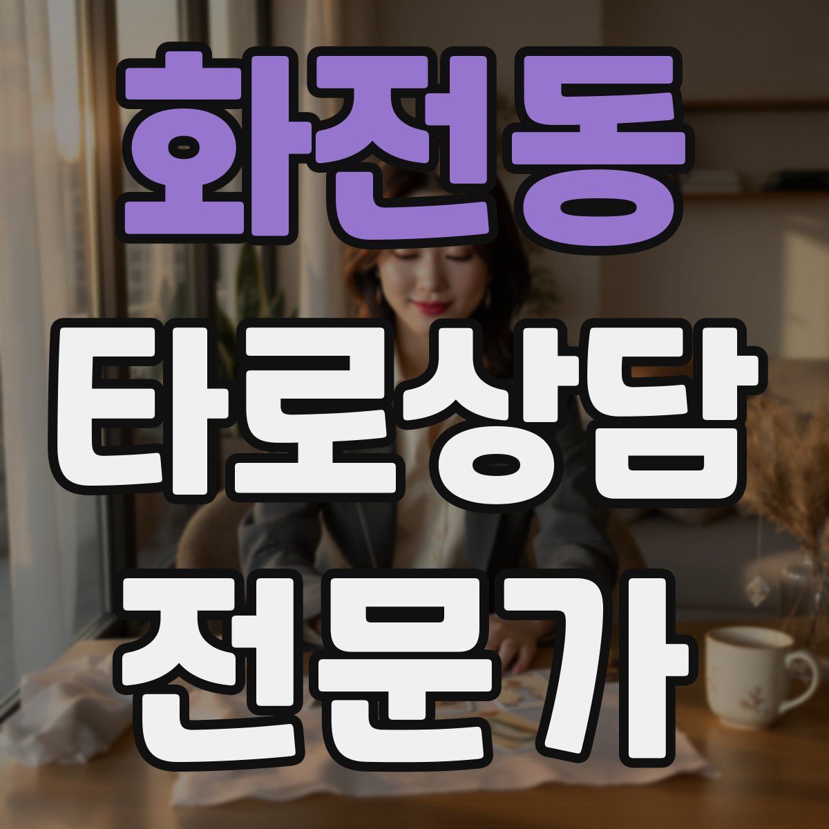 화전동 타로상담전문가 자격증