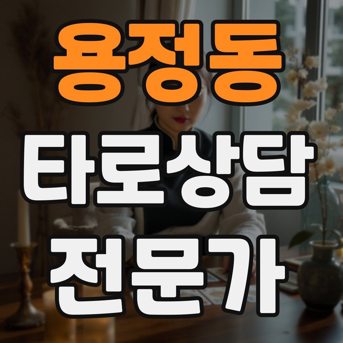 용정동 타로상담전문가 자격증 직관과 체계를 함께 쓰는 리딩 루틴