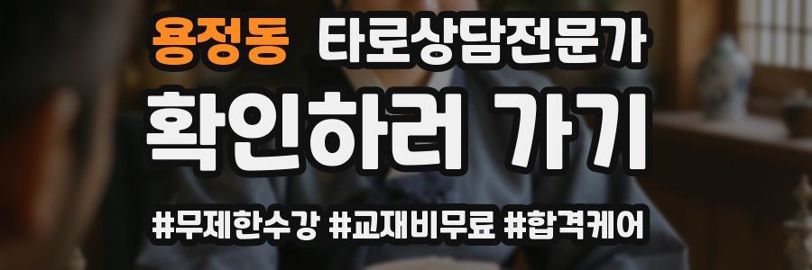 용정동 타로상담전문가 자격증