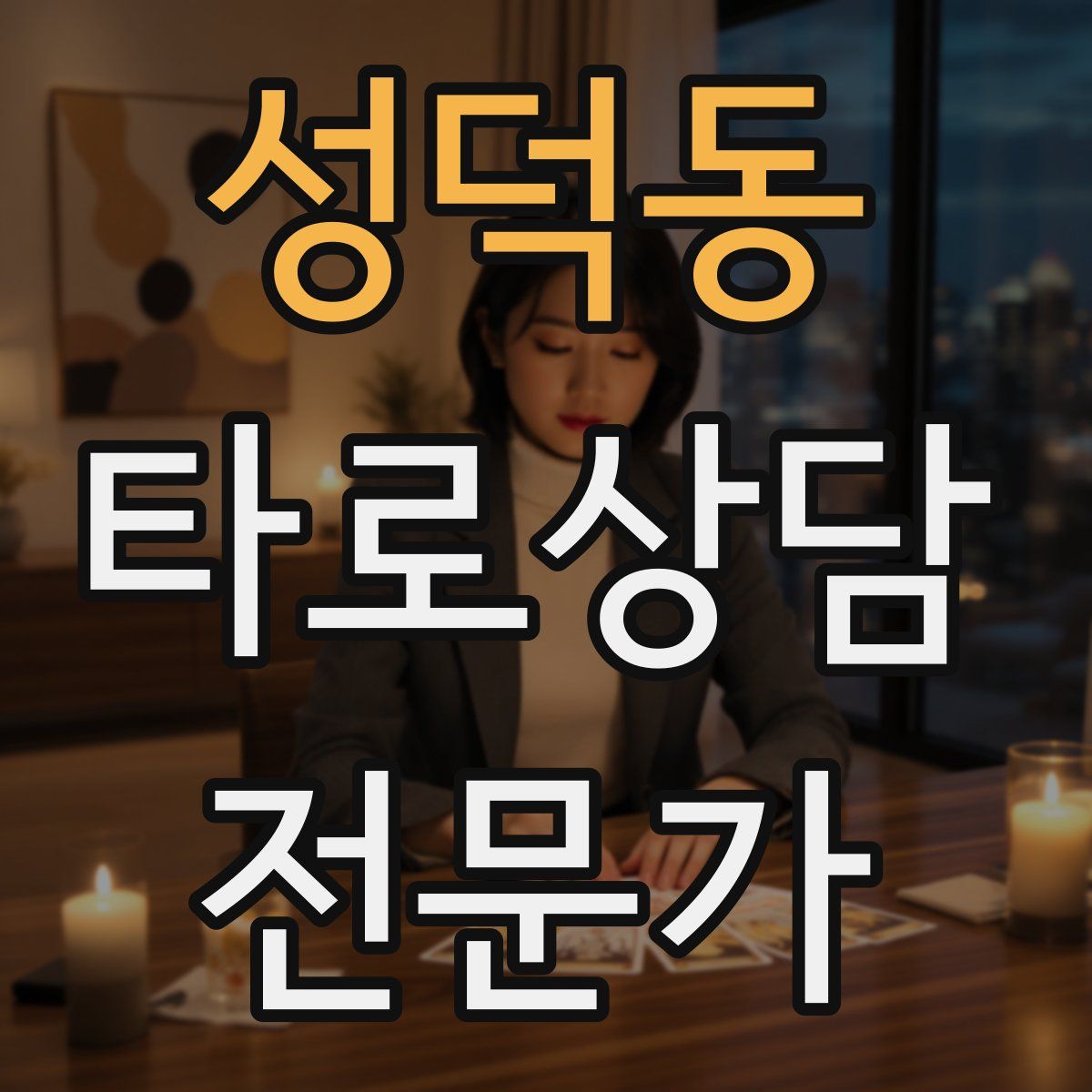 성덕동 타로상담전문가 자격증