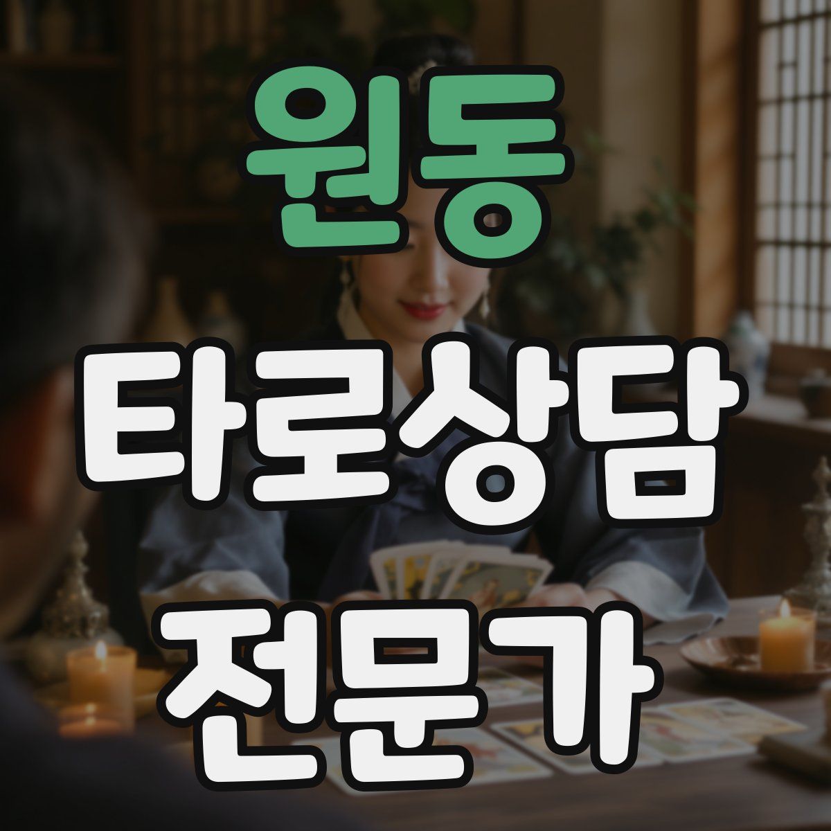 원동 타로상담전문가 자격증