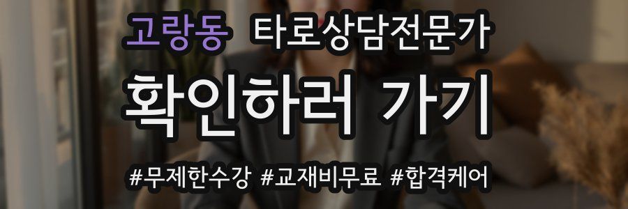 고랑동 타로상담전문가 자격증