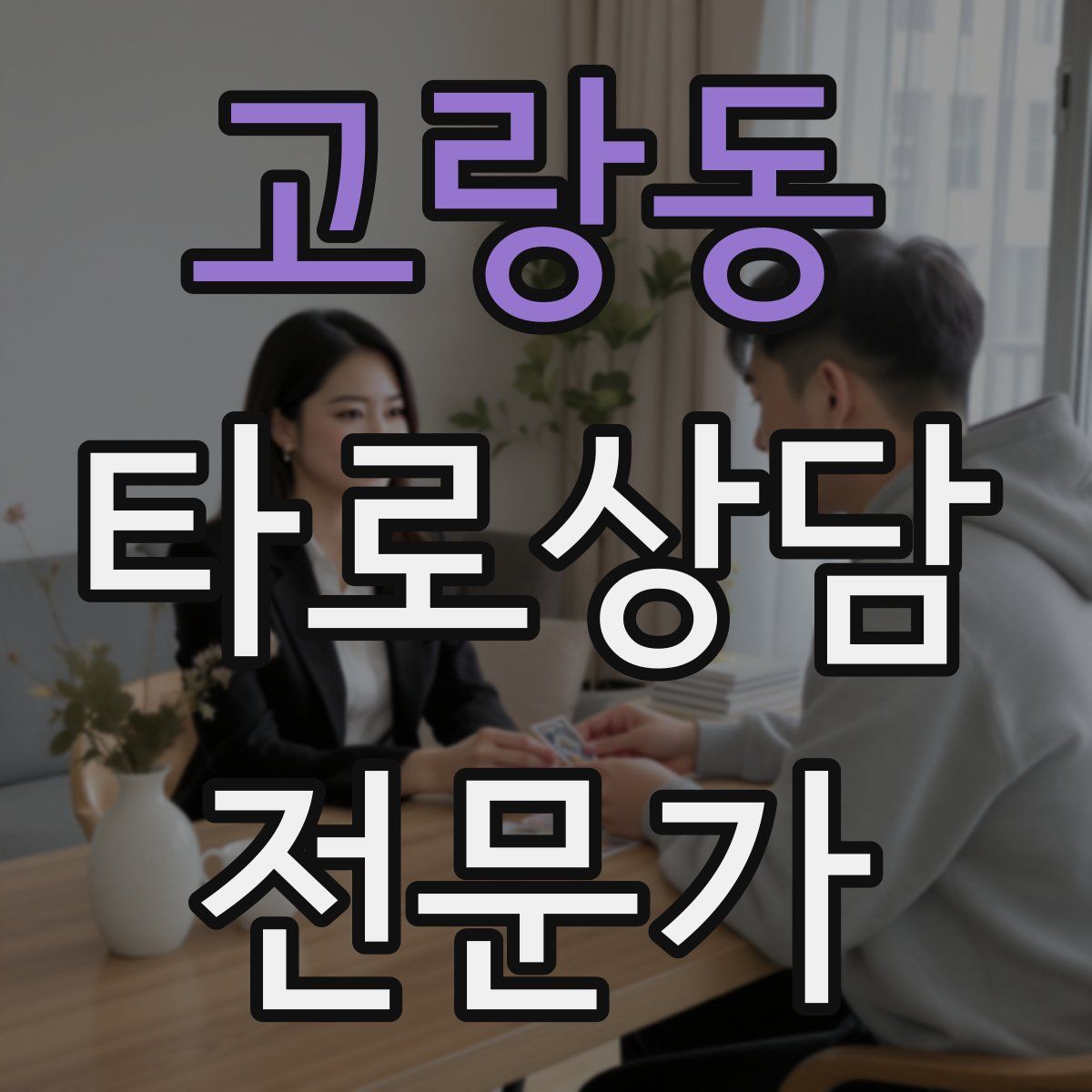 고랑동 타로상담전문가 자격증