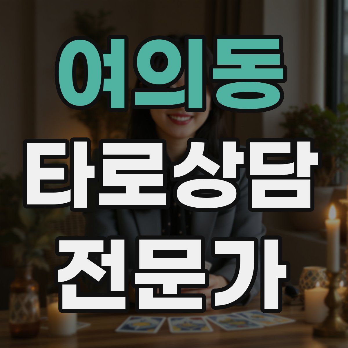 여의동 타로상담전문가 자격증