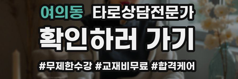 여의동 타로상담전문가 자격증