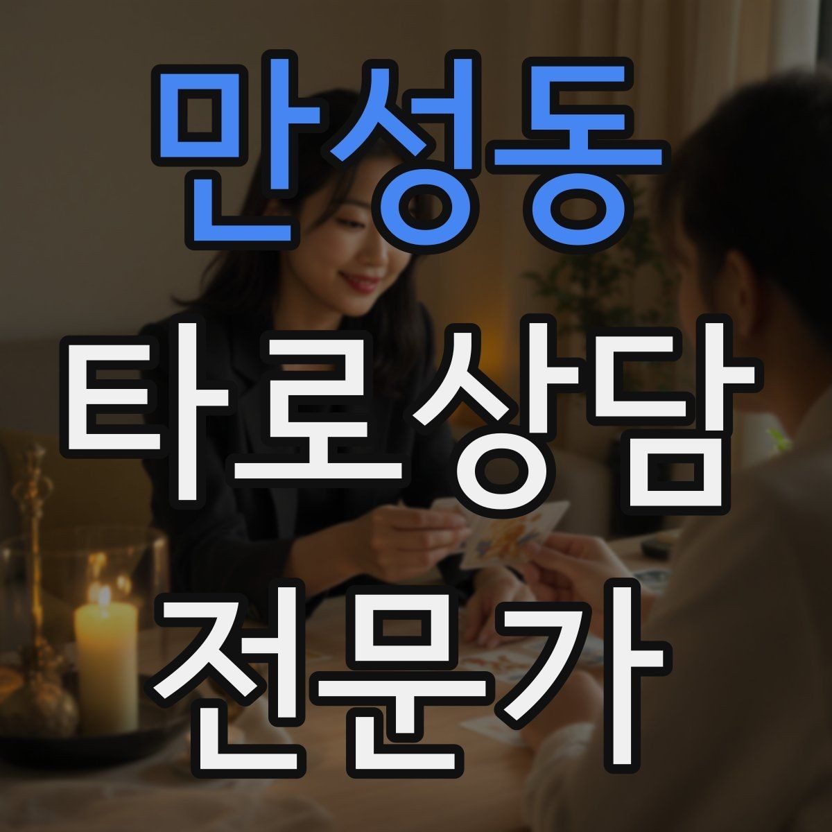 만성동 타로상담전문가 자격증 10분 상담과 30분 상담 구성 차이