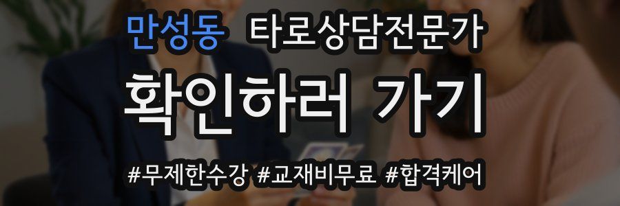 만성동 타로상담전문가 자격증