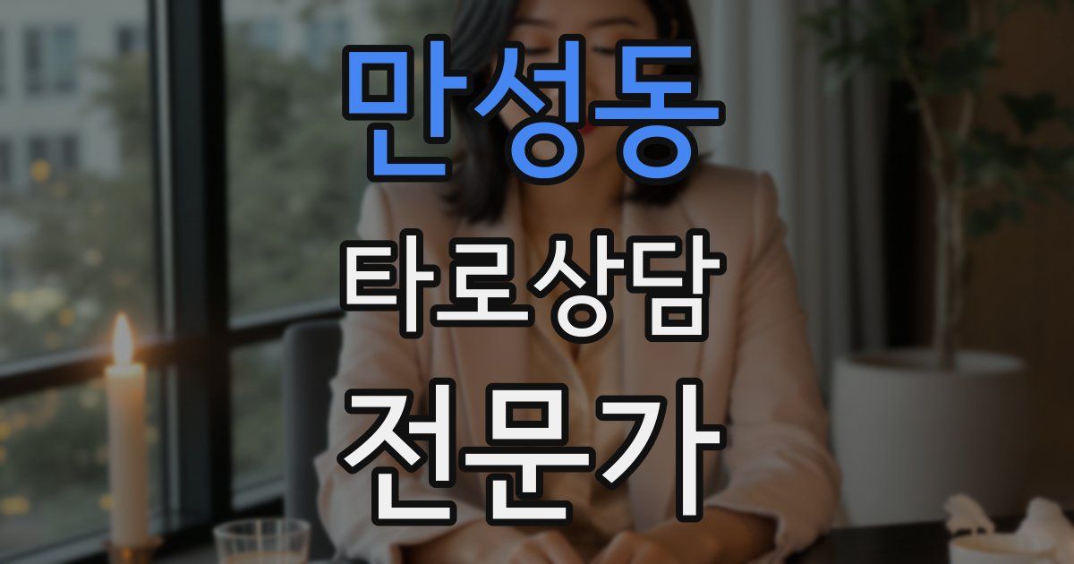 만성동 타로상담전문가 자격증