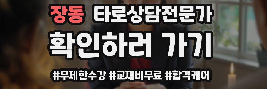 장동 타로상담전문가 자격증