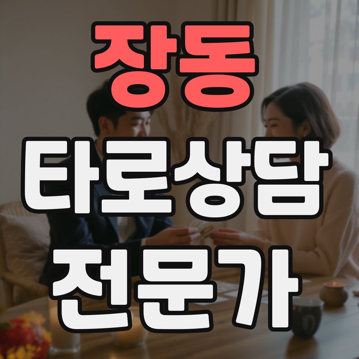 장동 타로상담전문가 자격증