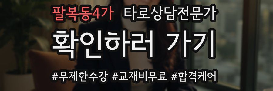 팔복동4가 타로상담전문가 자격증