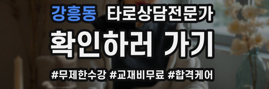 강흥동 타로상담전문가 자격증