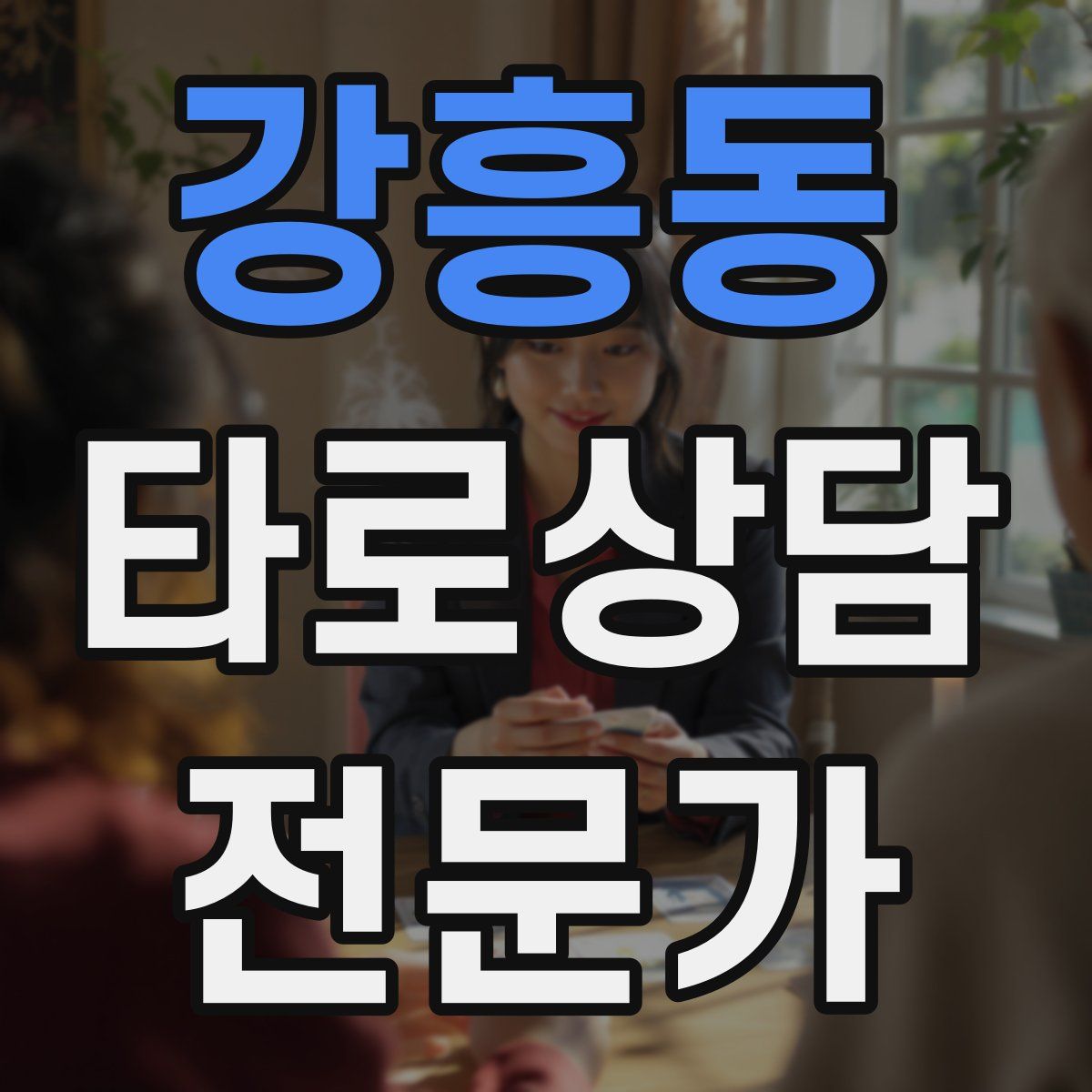 강흥동 타로상담전문가 자격증