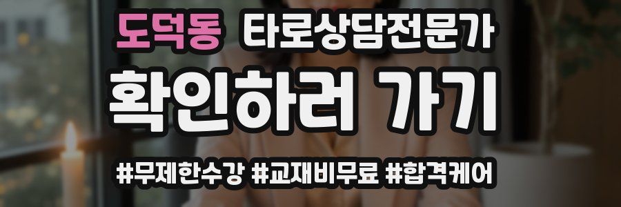 도덕동 타로상담전문가 자격증