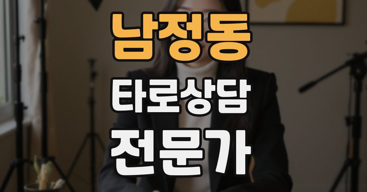 남정동 타로상담전문가 자격증