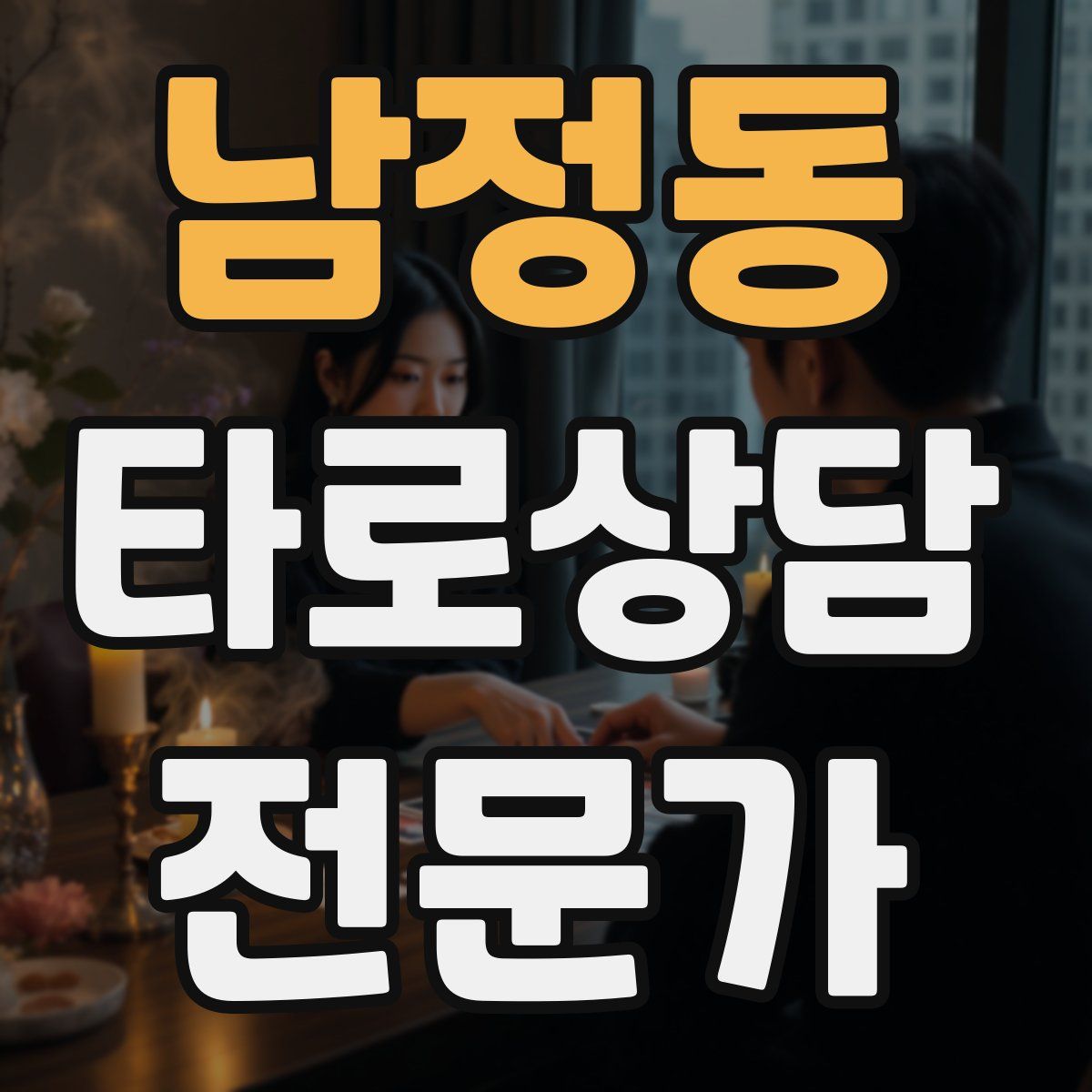 남정동 타로상담전문가 자격증