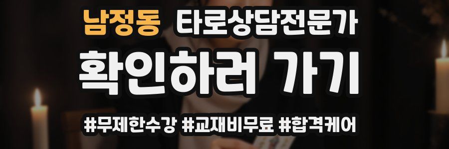 남정동 타로상담전문가 자격증