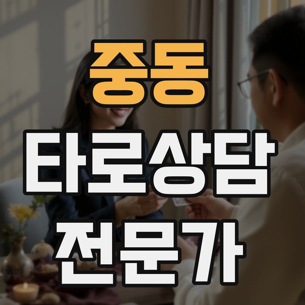 중동 타로상담전문가 자격증 랜덤 1장 리딩으로 감각을 키우는 방법