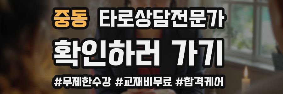 중동 타로상담전문가 자격증