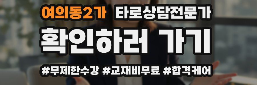 여의동2가 타로상담전문가 자격증